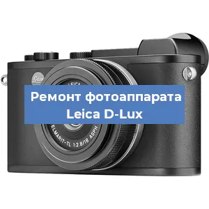Ремонт фотоаппарата Leica D-Lux в Краснодаре